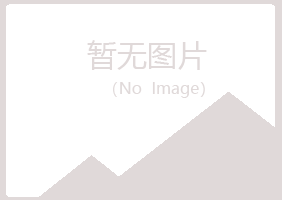 蓝山县晓夏化学有限公司